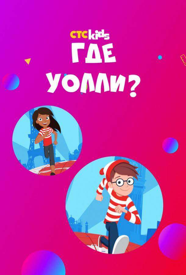 Где Уолли?